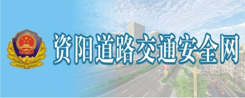 日女人逼逼性感视频资阳道路交通安全网