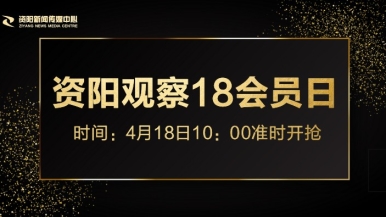 考逼视频啊啊啊爽福利来袭，就在“资阳观察”18会员日